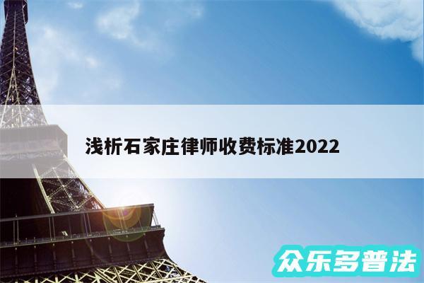 浅析石家庄律师收费标准2024