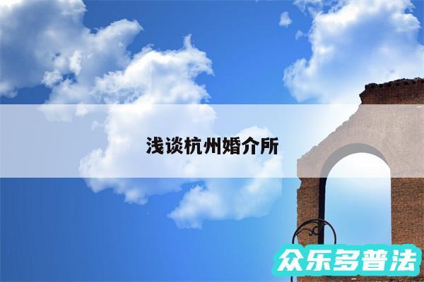 浅谈杭州婚介所