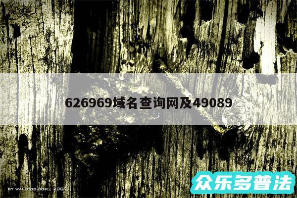626969域名查询网及49089
