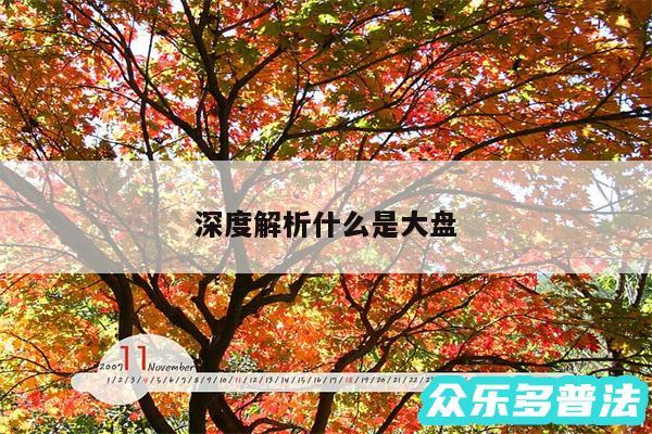 深度解析什么是大盘