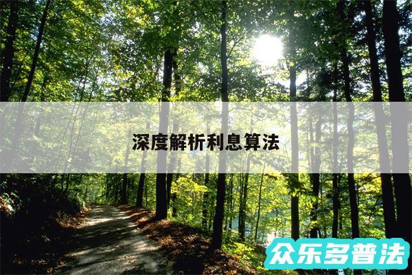 深度解析利息算法