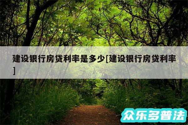 建设银行房贷利率是多少及建设银行房贷利率