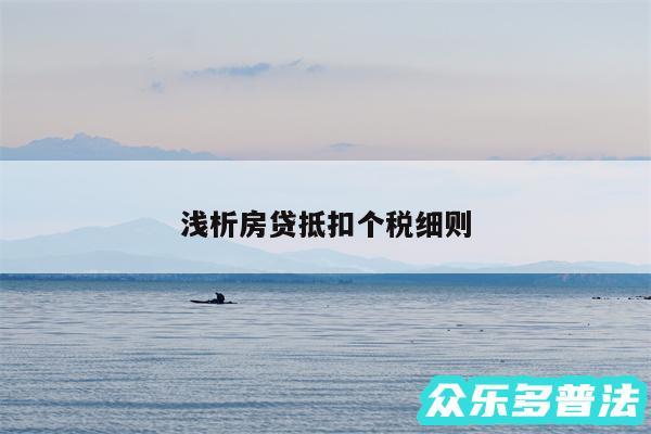 浅析房贷抵扣个税细则