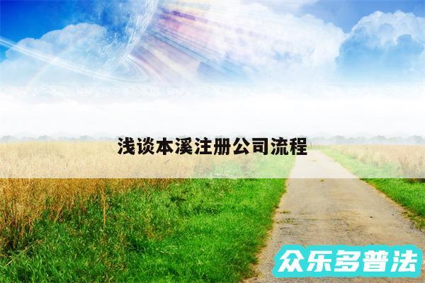 浅谈本溪注册公司流程