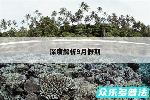深度解析9月假期