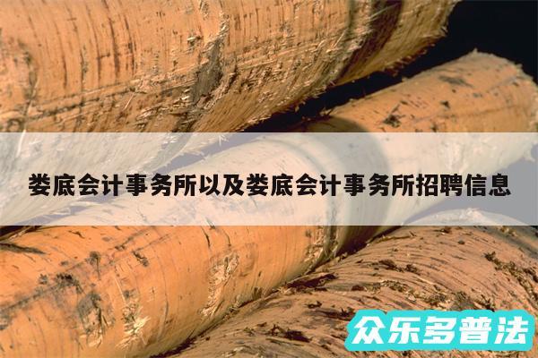 娄底会计事务所以及娄底会计事务所招聘信息