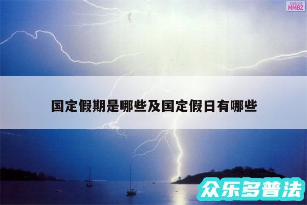国定假期是哪些及国定假日有哪些