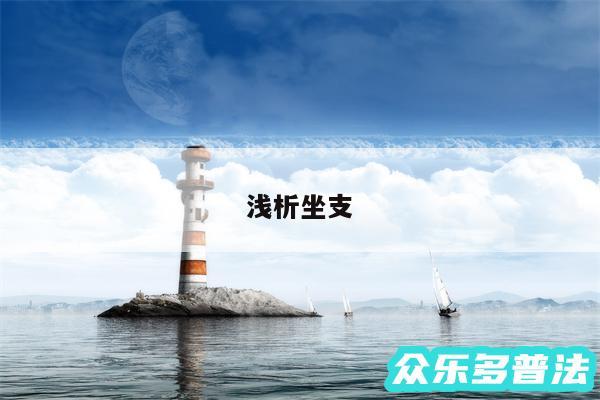 浅析坐支