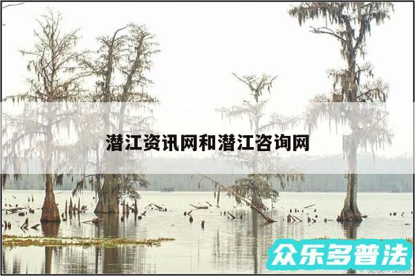 潜江资讯网和潜江咨询网