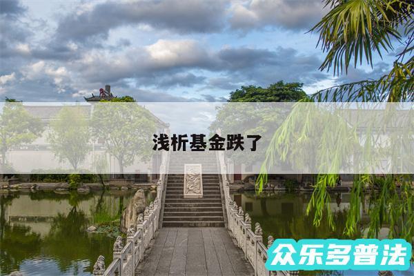 浅析基金跌了