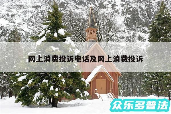 网上消费投诉电话及网上消费投诉