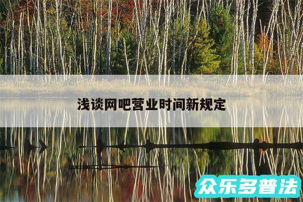 浅谈网吧营业时间新规定