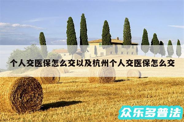 个人交医保怎么交以及杭州个人交医保怎么交
