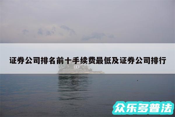 证券公司排名前十手续费最低及证券公司排行