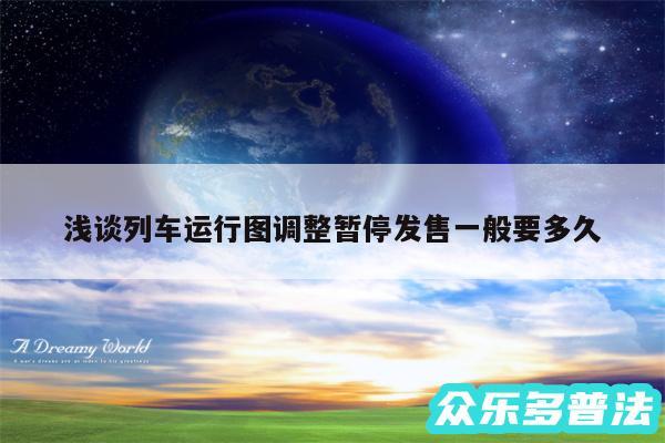 浅谈列车运行图调整暂停发售一般要多久
