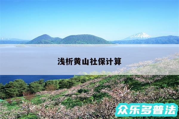 浅析黄山社保计算