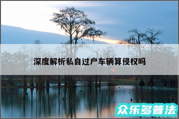 深度解析私自过户车辆算侵权吗