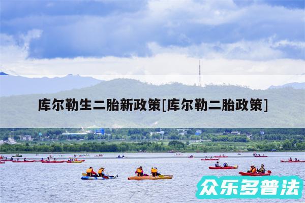库尔勒生二胎新政策及库尔勒二胎政策