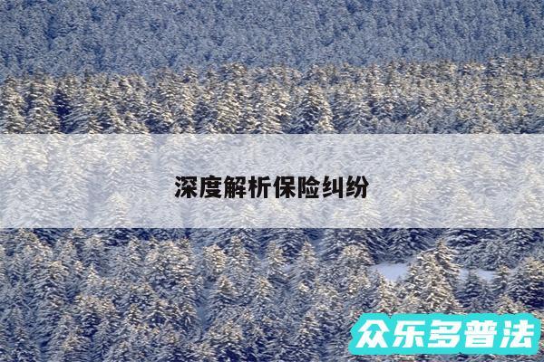 深度解析保险纠纷