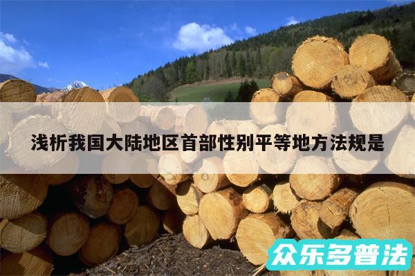 浅析我国大陆地区首部性别平等地方法规是