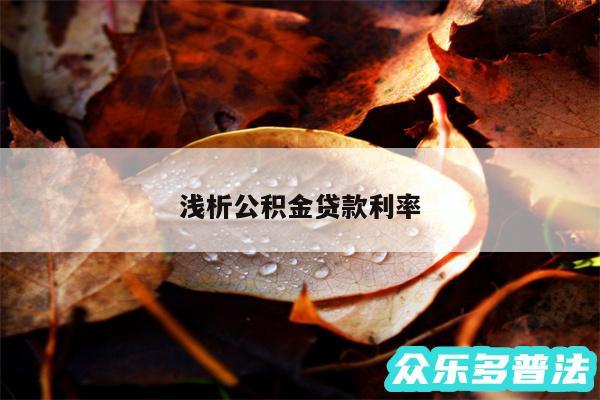 浅析公积金贷款利率