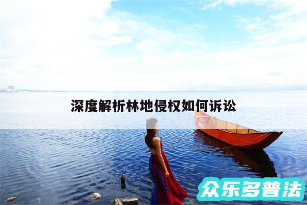 深度解析林地侵权如何诉讼