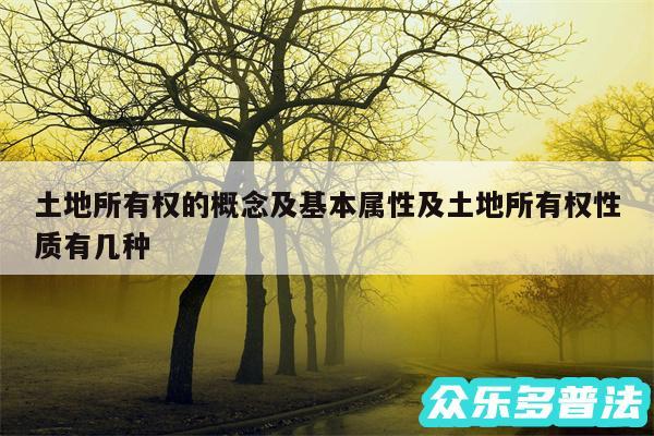 土地所有权的概念及基本属性及土地所有权性质有几种