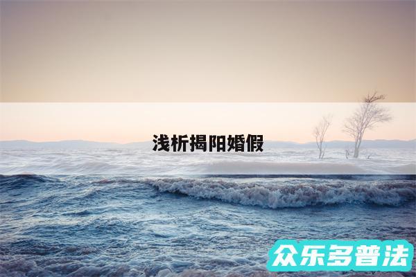 浅析揭阳婚假