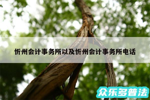 忻州会计事务所以及忻州会计事务所电话