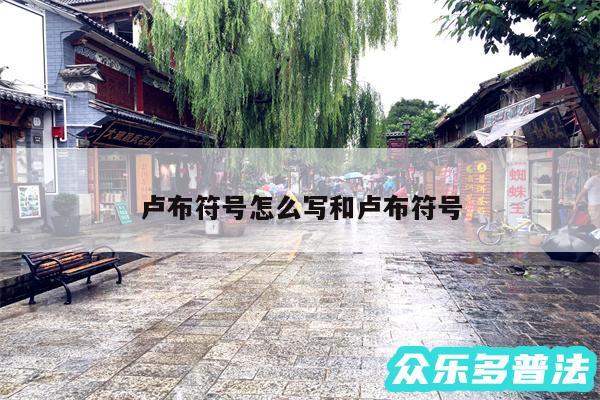卢布符号怎么写和卢布符号