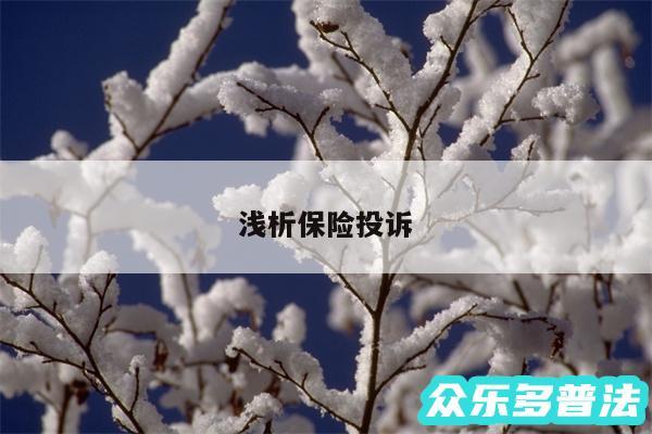浅析保险投诉
