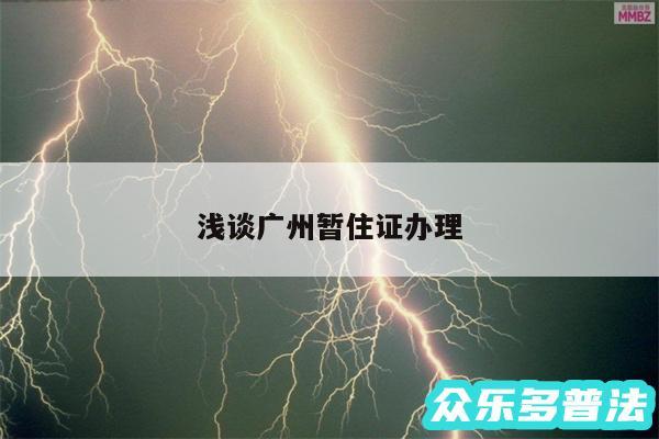 浅谈广州暂住证办理