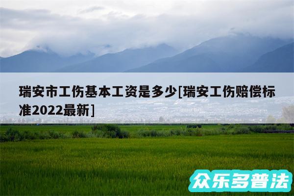 瑞安市工伤基本工资是多少及瑞安工伤赔偿标准2024最新