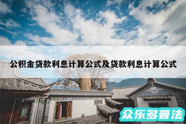 公积金贷款利息计算公式及贷款利息计算公式