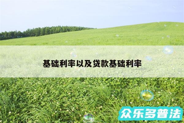 基础利率以及贷款基础利率