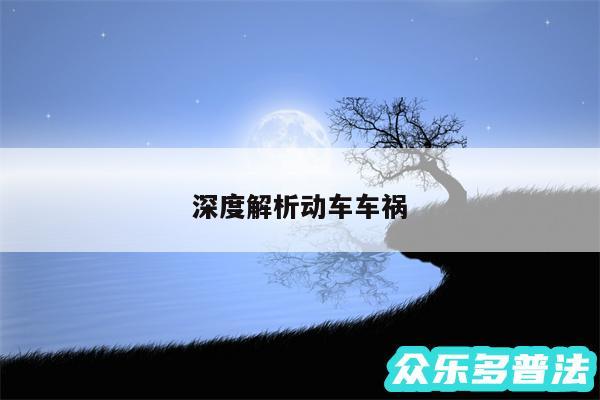 深度解析动车车祸