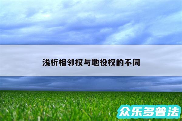 浅析相邻权与地役权的不同