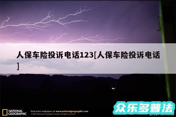 人保车险投诉电话123及人保车险投诉电话