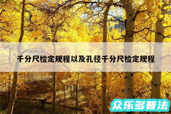 千分尺检定规程以及孔径千分尺检定规程