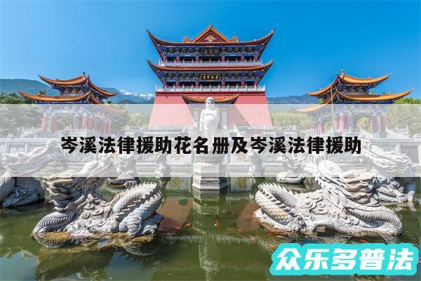 岑溪法律援助花名册及岑溪法律援助