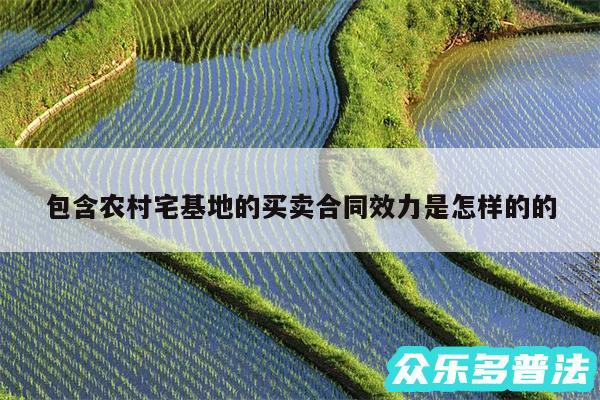 包含农村宅基地的买卖合同效力是怎样的的