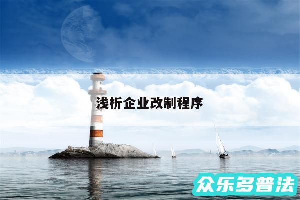 浅析企业改制程序
