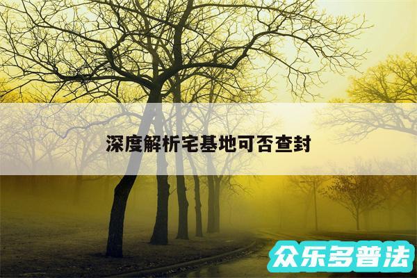 深度解析宅基地可否查封