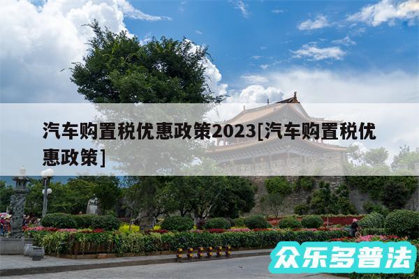 汽车购置税优惠政策2024及汽车购置税优惠政策