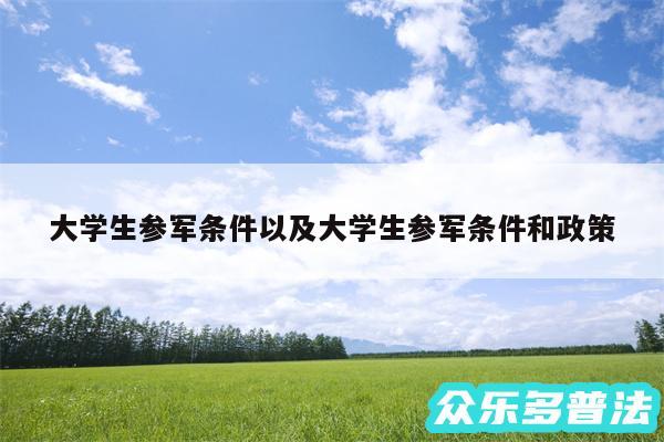 大学生参军条件以及大学生参军条件和政策