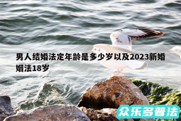 男人结婚法定年龄是多少岁以及2024新婚姻法18岁