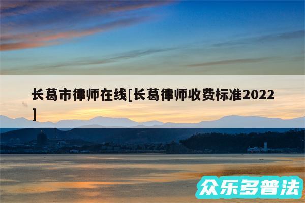 长葛市律师在线及长葛律师收费标准2024