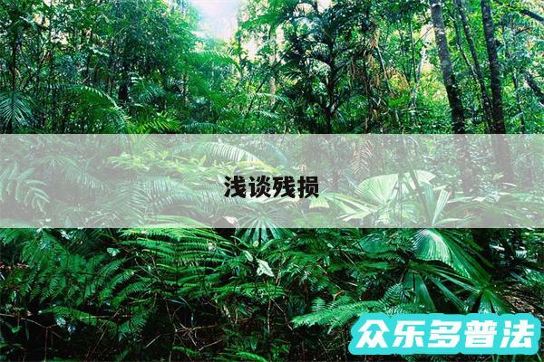 浅谈残损