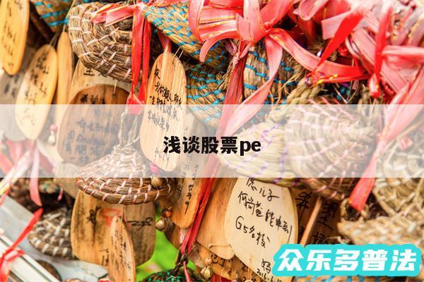 浅谈股票pe