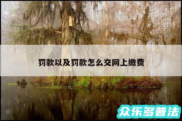 罚款以及罚款怎么交网上缴费